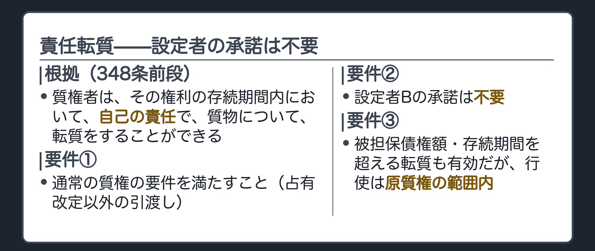 348条前段の板。質権者は、その権利の存続期間内において、自己の責任で、質物について、転質をすることができる。要件=①通常の質権の要件を満たすこと(占有改定以外の引渡し)②設定者Bの承諾は不要③被担保債権額・存続期間を超える転質も有効だが、行使は原質権の範囲内。