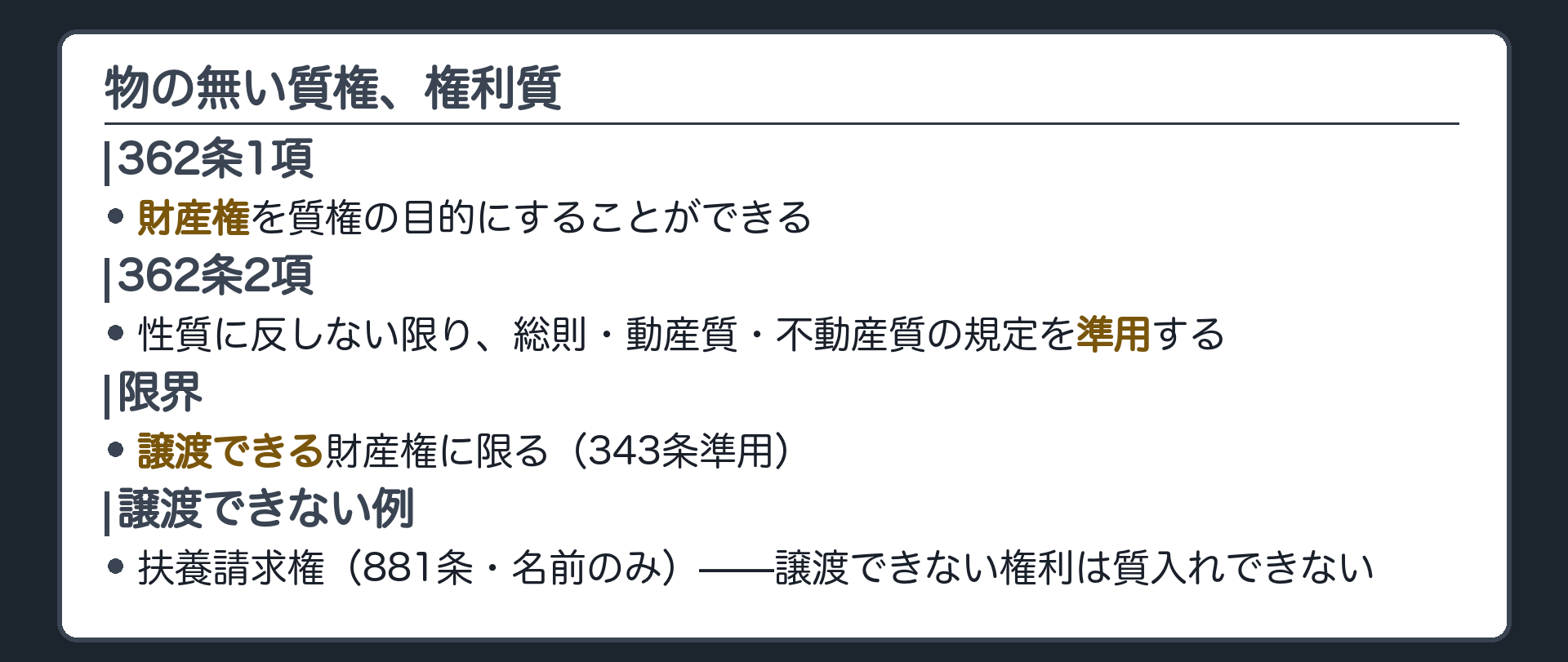 権利質総論の板。362条1項(財産権を目的にできる)、2項(総則・動産質・不動産質を準用)、目的の限界として譲渡できる財産権に限る(343条準用)ことを示し、譲渡できない例として扶養請求権(881条・名前のみ)を注記。