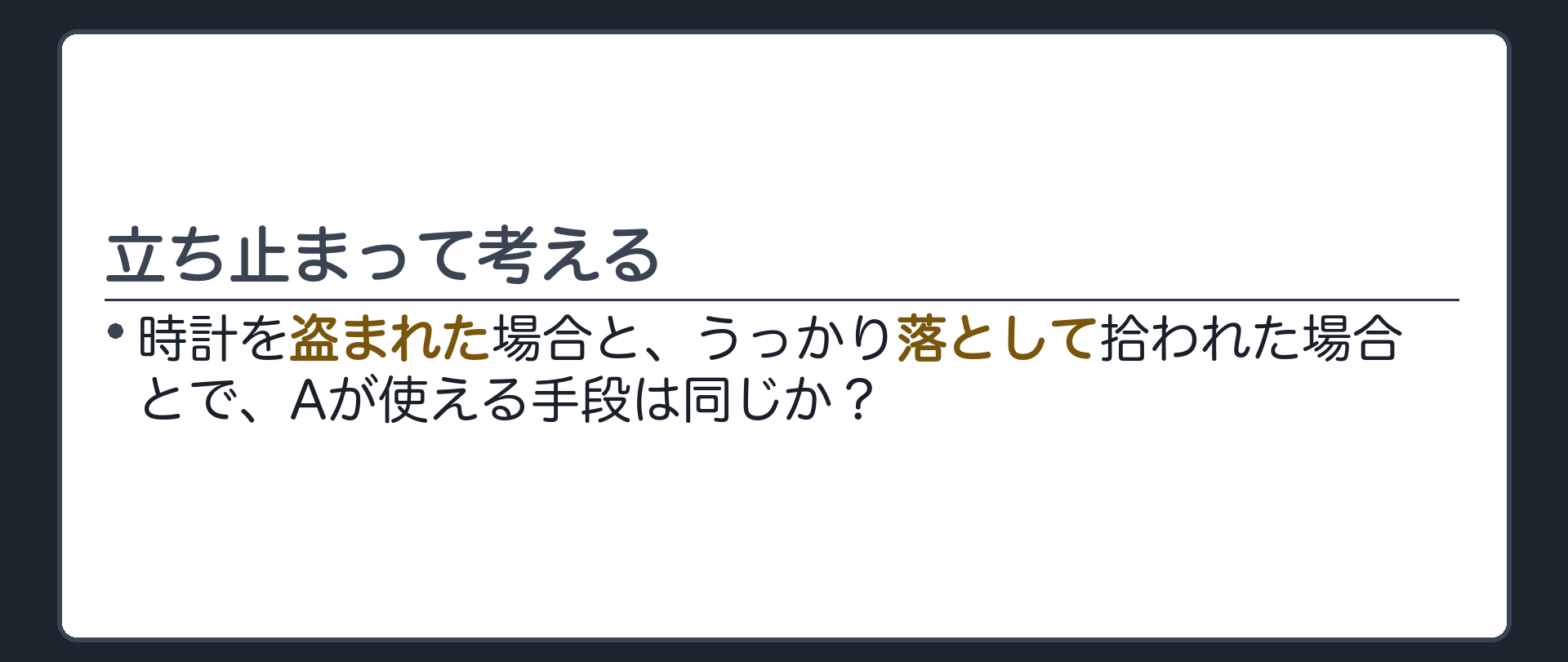 問いの板。時計を盗まれた場合と、落として拾われた場合とで、Aが使える手段は同じかを問いかけるシンプルな一言板。