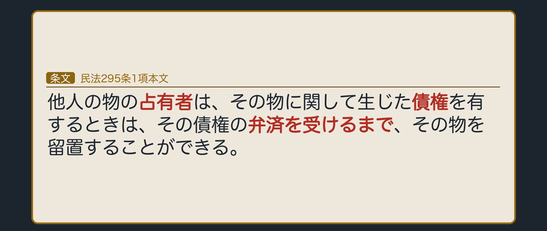 295条1項本文の全文カード背景。「他人の物の占有者は、その物に関して生じた債権を有するときは、その債権の弁済を受けるまで、その物を留置することができる。」の3つの要素(占有・その物に関して生じた債権・弁済を受けるまで)にそれぞれ下線。