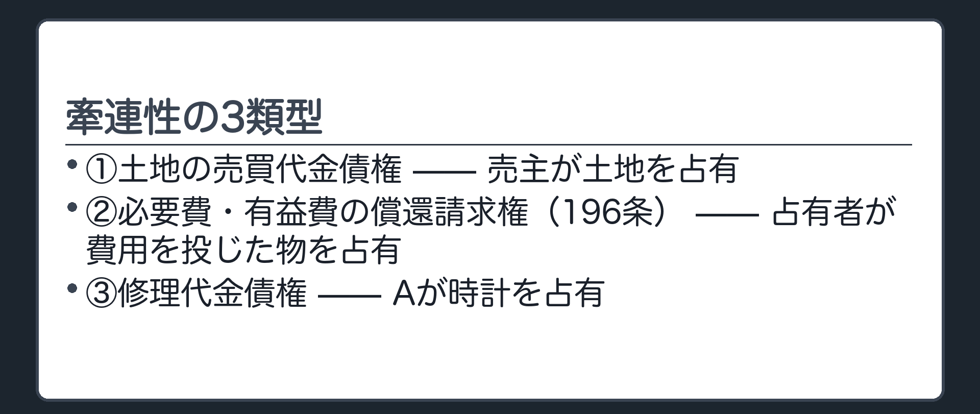 牽連性の3類型一覧板。①土地の売買代金債権(売主が土地を占有)②必要費・有益費の償還請求権(196条・占有者が費用を投じた物を占有)③修理代金債権(Aが時計を占有)。3つとも「物」と「債権」を結ぶ矢印を同じ図式で並べる。