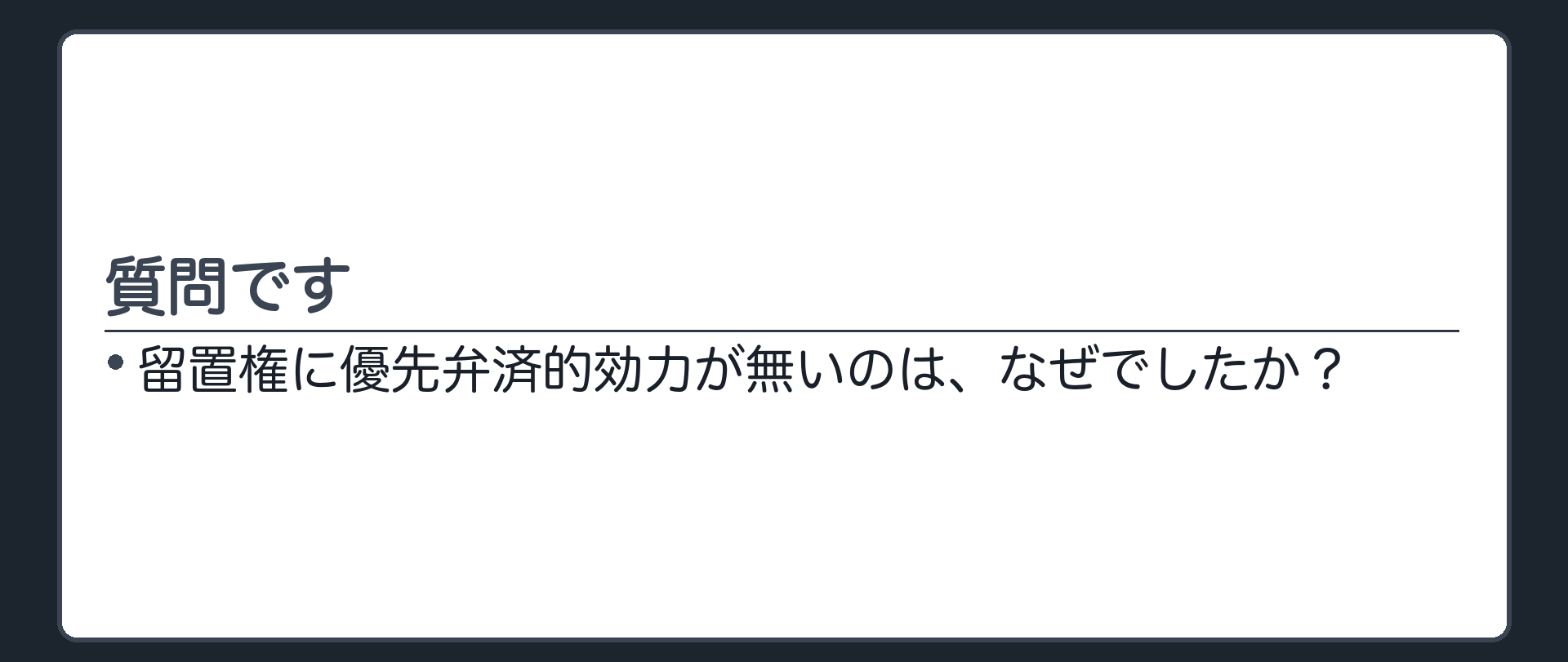 想起確認の板。「留置権に優先弁済的効力が無いのは、なぜでしたか？」という一言板。