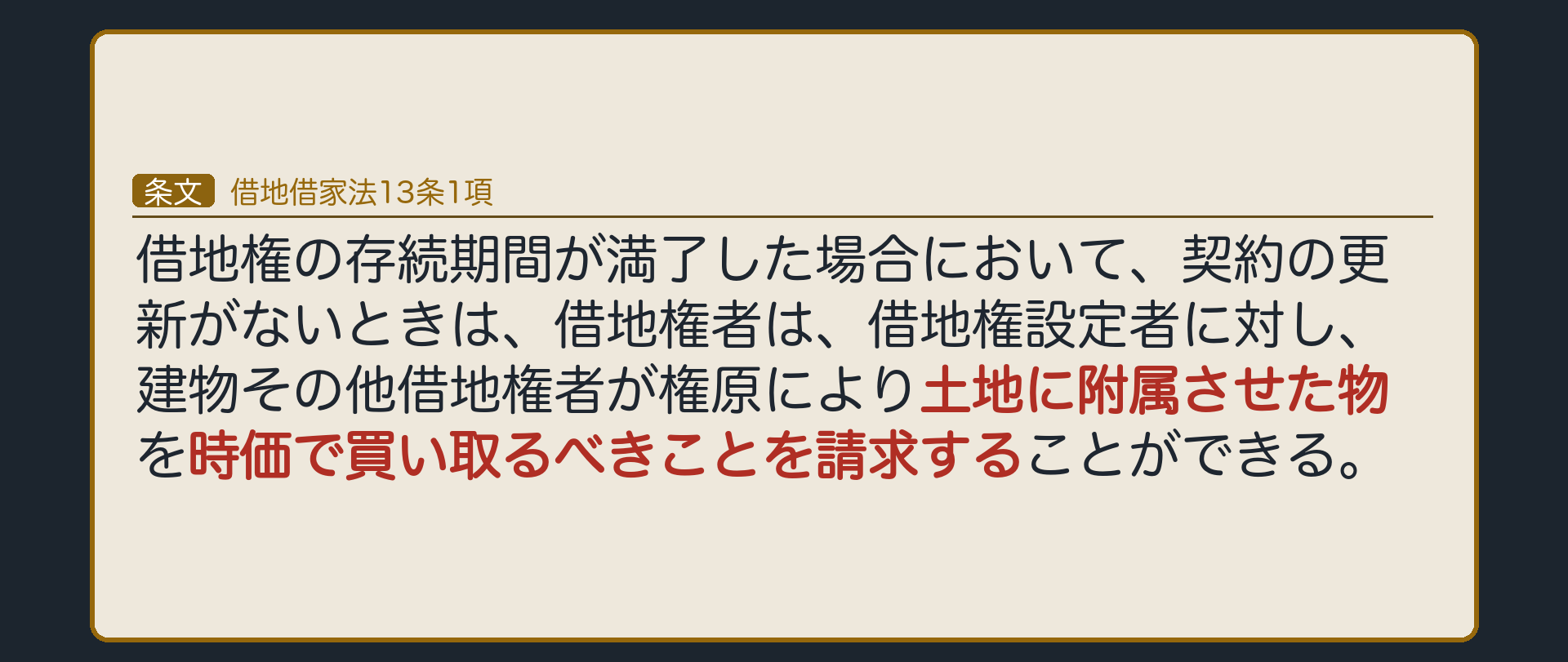 借地借家法13条1項の全文カード背景。「建物その他借地権者が権原により土地に附属させた物を時価で買い取るべきことを請求することができる」に下線。