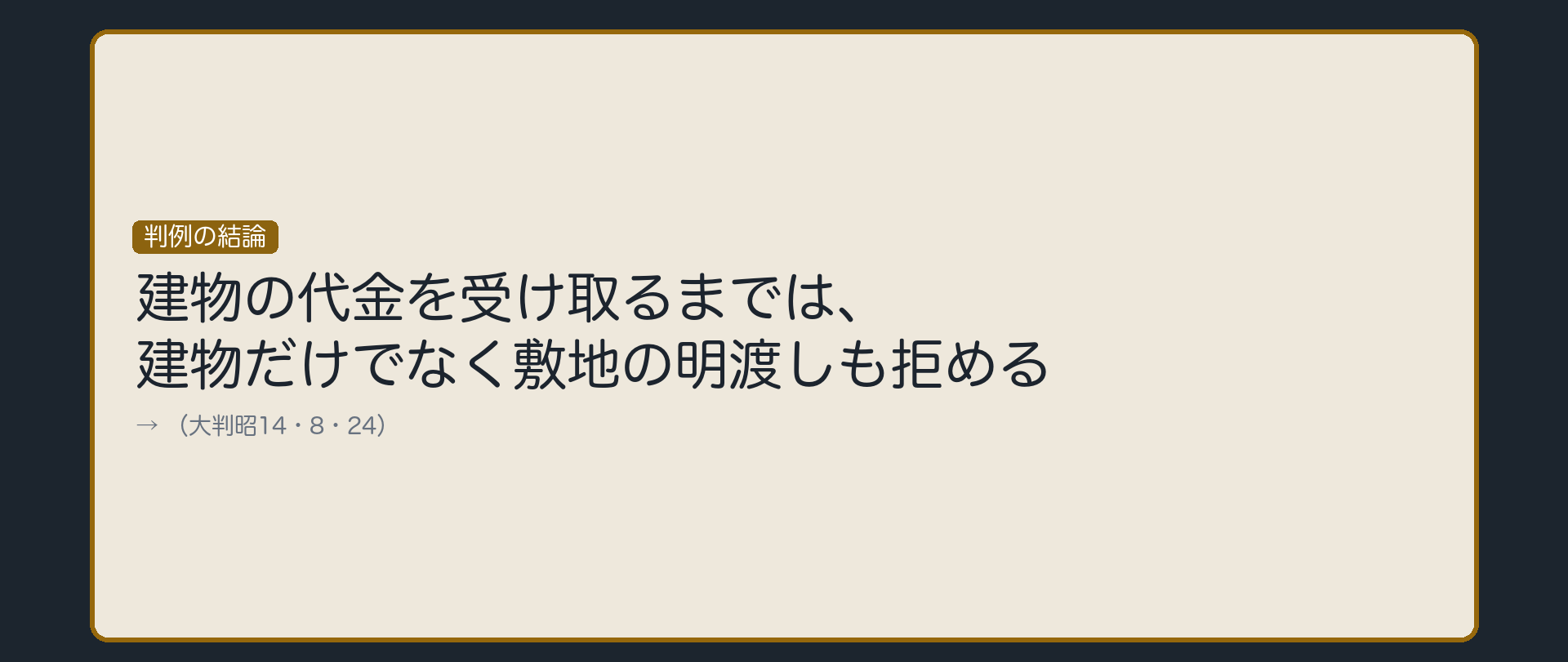 判例の結論板。「建物の代金を受け取るまでは、建物だけでなく敷地の明渡しも拒める」という判例の結論を大きく示す（判旨の引用の形にせず、「効力が及ぶ」という理由づけは板に書かない）。判例名は隅に小さく表示(大判昭14・8・24)。