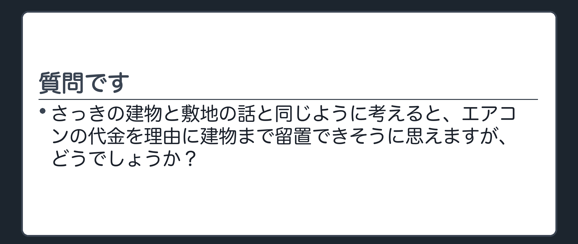 想起・予想の板。「さっきの建物と敷地の話と同じように考えると、エアコンの代金を理由に建物まで留置できそうに思えますが、どうでしょうか？」という一言問いかけ板。