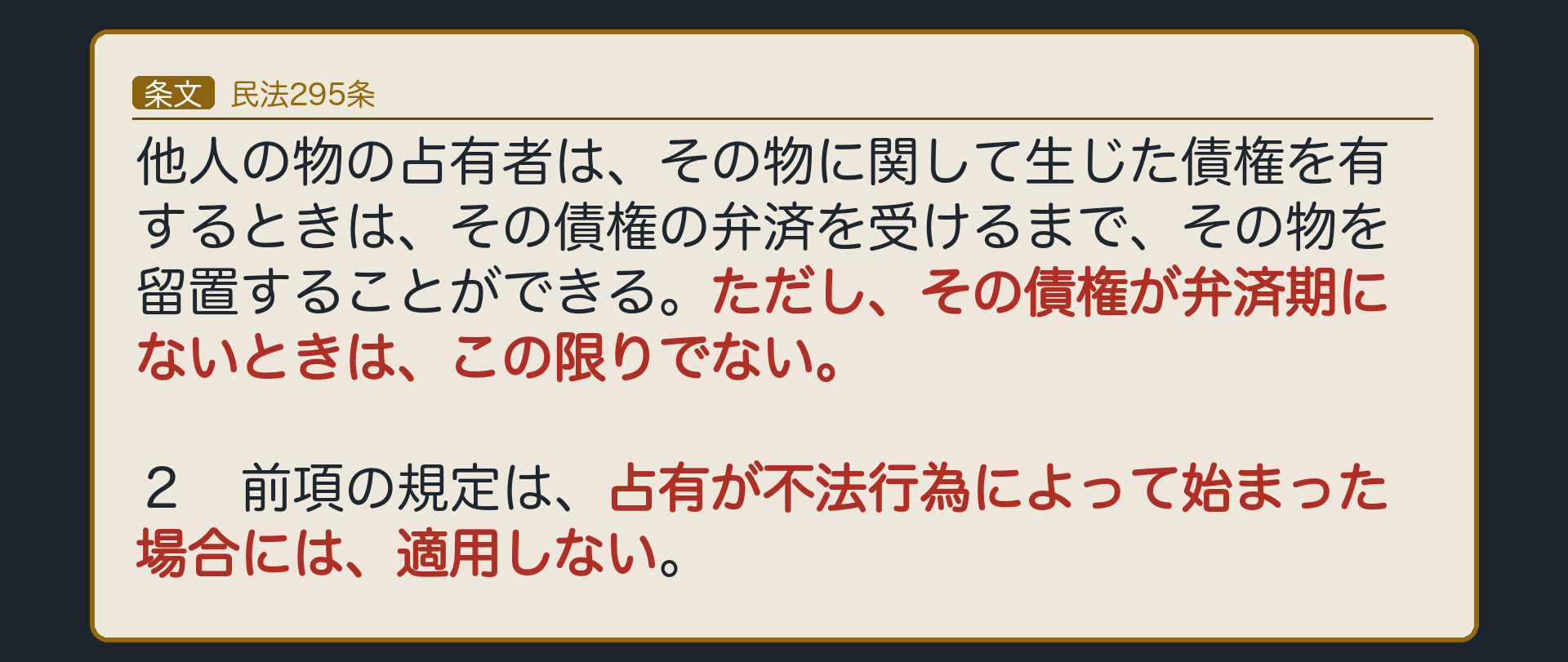 295条の全文カード背景(前々回の1項本文に、ただし書と2項を太字で加える)。「その債権が弁済期にないときは、この限りでない」「占有が不法行為によって始まった場合には、適用しない」に下線。