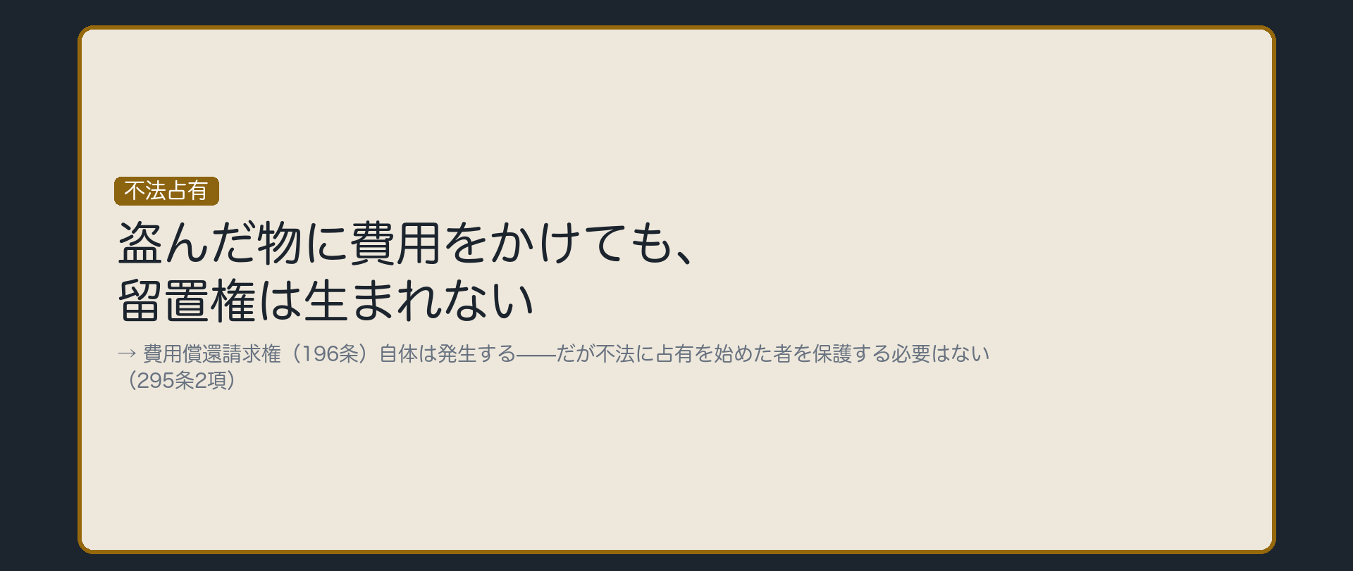 泥棒の設例の板。他人の物を盗んだ占有者が、その物に必要費や有益費を投じても、費用償還請求権自体は発生するが留置権は成立しない、という対比を示す。