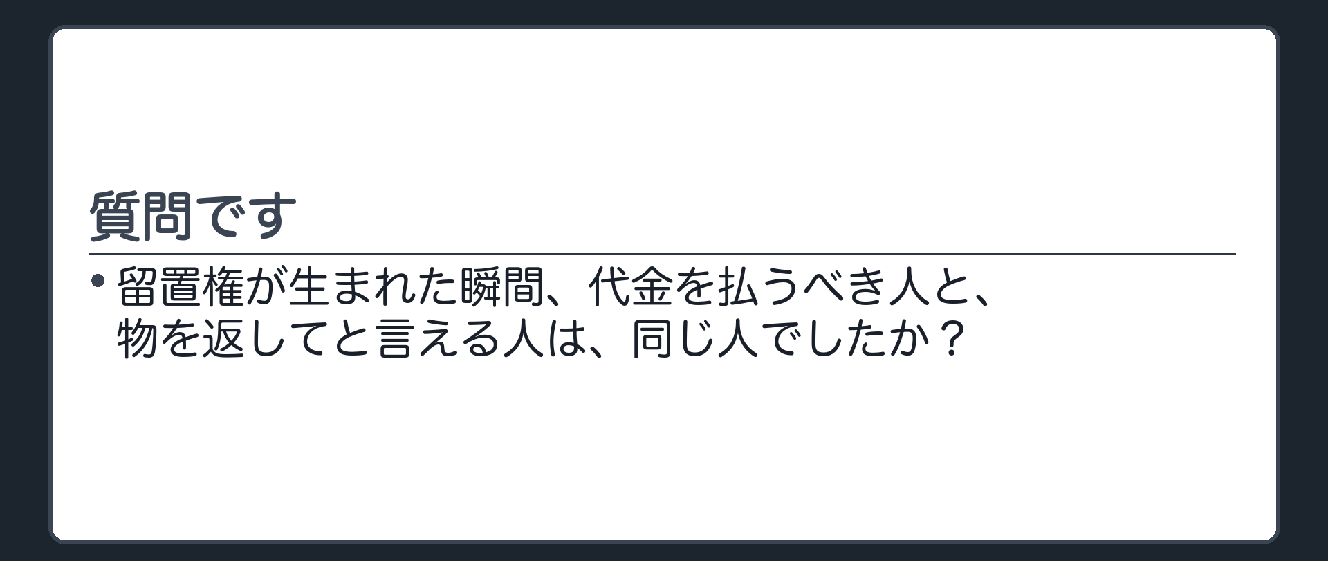 想起の板。「留置権が生まれた瞬間、代金を払うべき人と、物を返してと言える人は、同じ人でしたか？」という一言問い板。