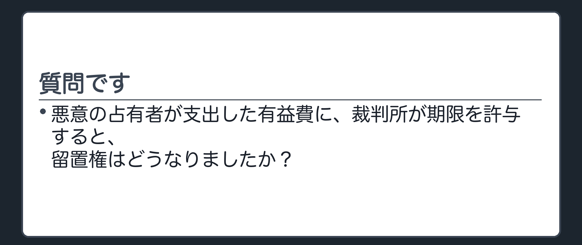 想起の板。「悪意の占有者が支出した有益費に、裁判所が期限を許与すると、留置権はどうなりましたか？」という一言問い板。