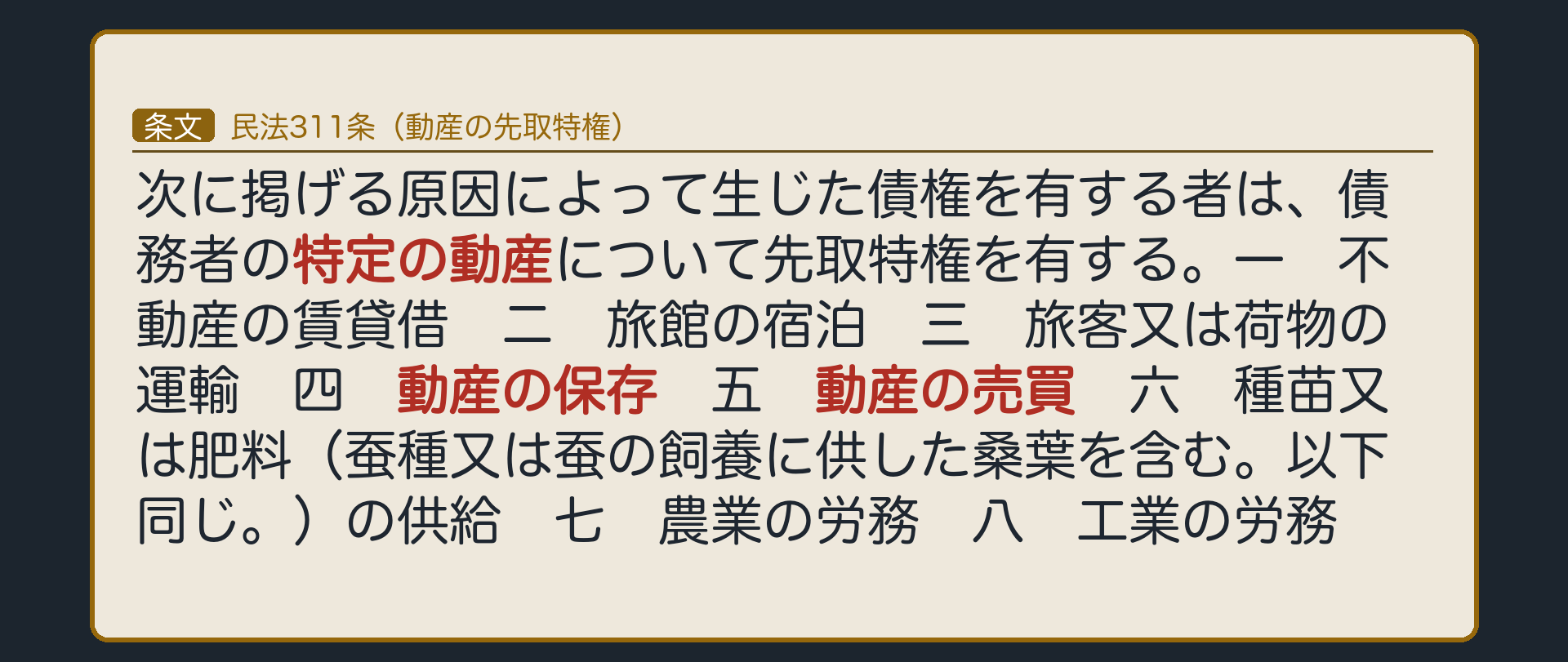 311条全文カード背景。「次に掲げる原因によって生じた債権を有する者は、債務者の特定の動産について先取特権を有する。一 不動産の賃貸借 二 旅館の宿泊 三 旅客又は荷物の運輸 四 動産の保存 五 動産の売買 六 種苗又は肥料（蚕種又は蚕の飼養に供した桑葉を含む。以下同じ。）の供給 七 農業の労務 八 工業の労務」の8号のうち、四(動産の保存)と五(動産の売買)を強調表示。