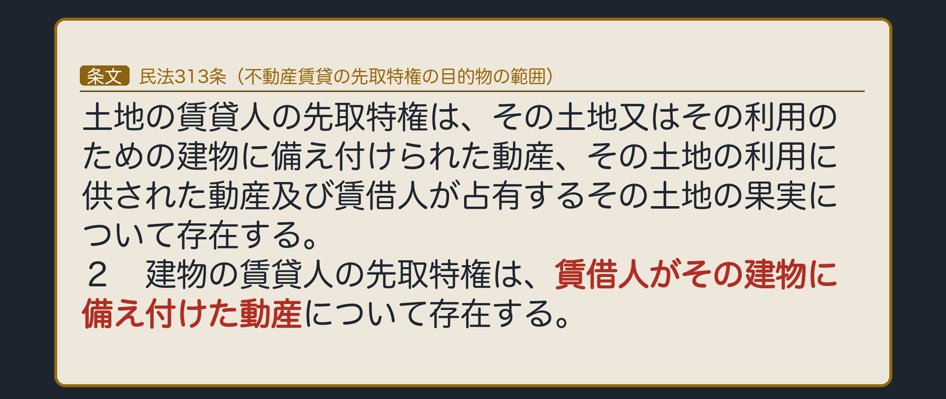 313条全文カード背景。「土地の賃貸人の先取特権は、その土地又はその利用のための建物に備え付けられた動産、その土地の利用に供された動産及び賃借人が占有するその土地の果実について存在する。２ 建物の賃貸人の先取特権は、賃借人がその建物に備え付けた動産について存在する」に下線。