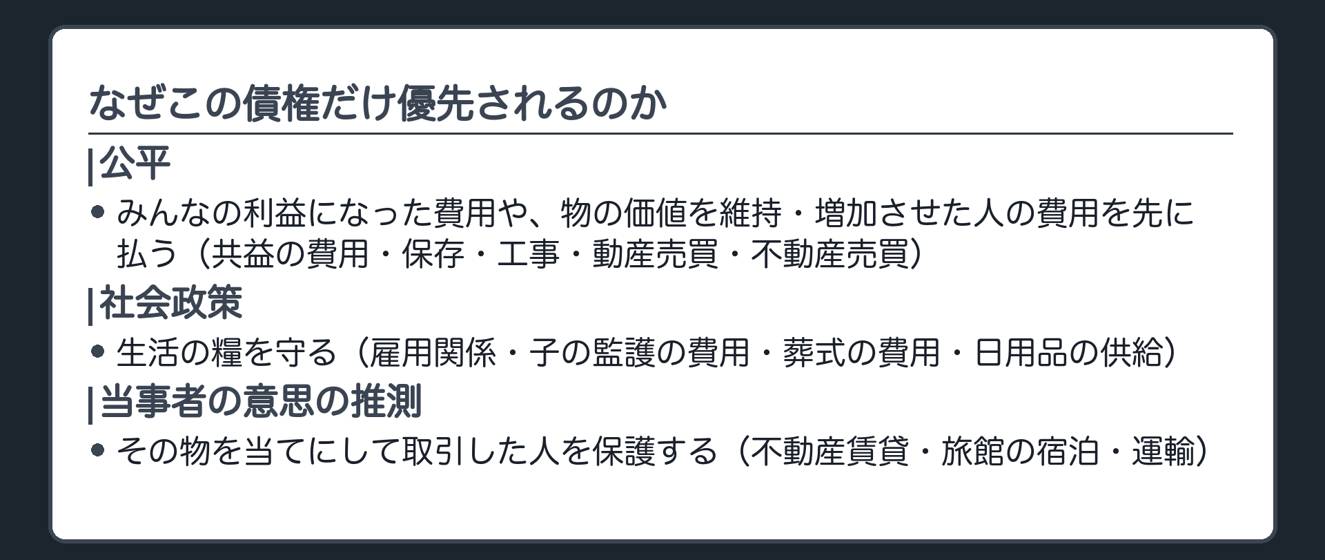 趣旨の3系統をまとめた板。「公平(みんなの利益になった費用や、物の価値を維持・増加させた人の費用を先に払う)」「社会政策(生活の糧を守る)」「当事者の意思の推測(その物を当てにして取引した人を保護)」の3項目を並べ、それぞれに該当する原因の名前を添える。