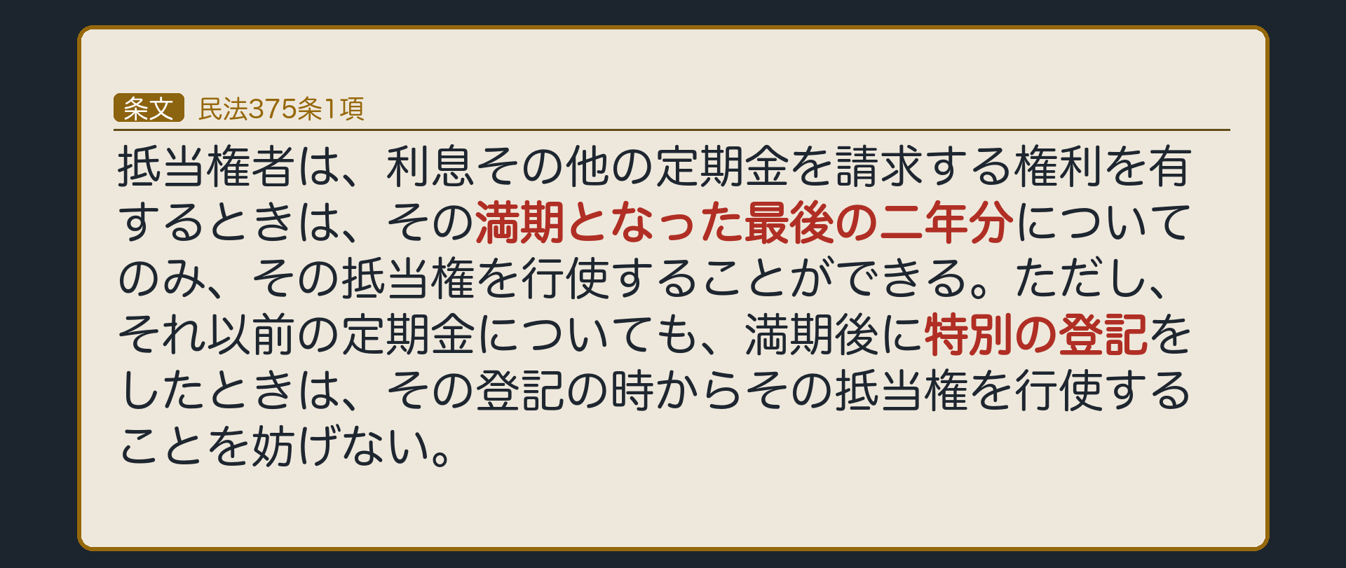 375条1項の全文カードの背景。「満期となった最後の2年分」と「特別の登記」の2箇所に下線。