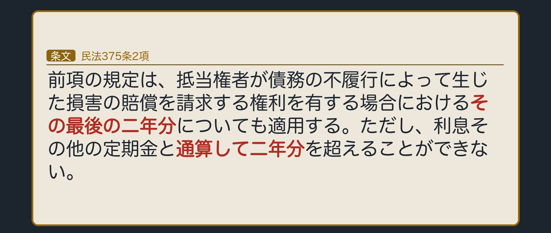 375条2項の全文カードの背景。「その最後の2年分」と「通算して2年分」の2箇所に下線。