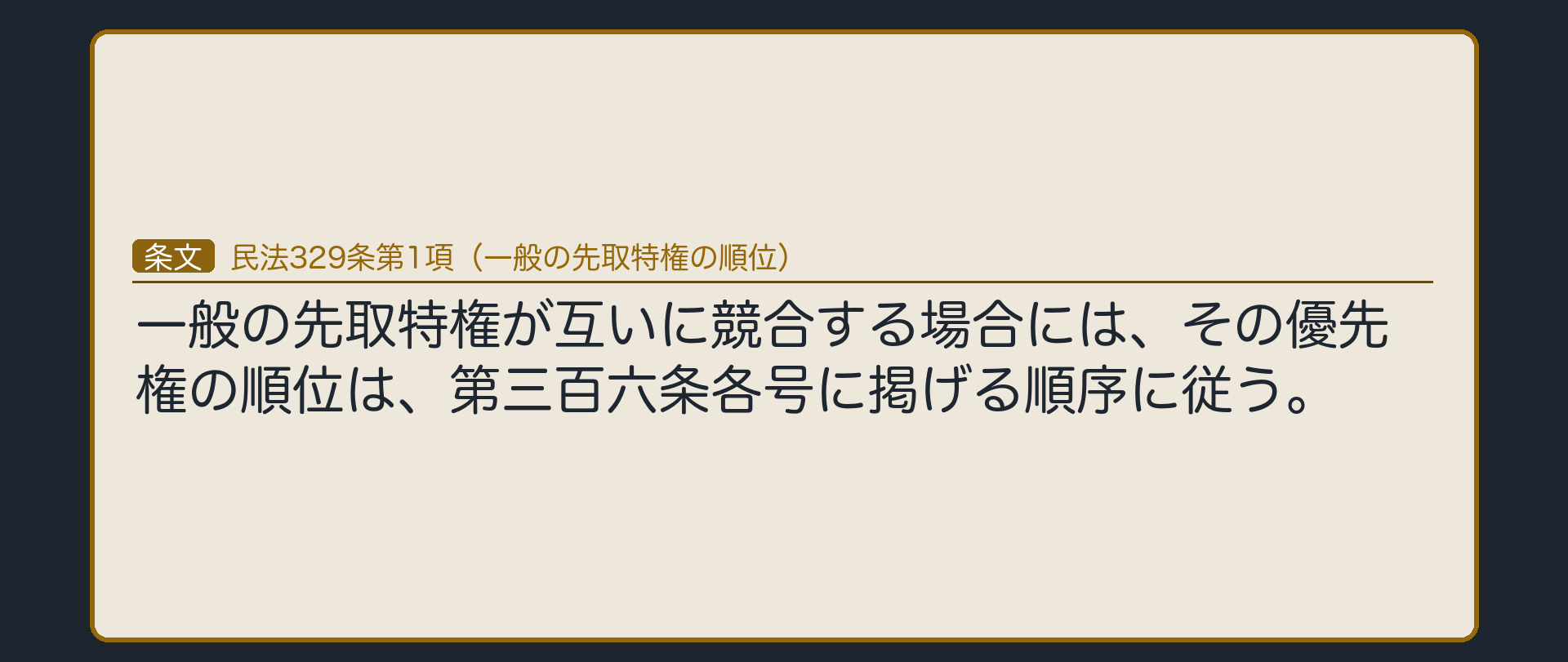 329条1項の全文カード背景。一般の先取特権が互いに競合する場合は、306条各号の順序(共益の費用・雇用関係・子の監護の費用・葬式の費用・日用品の供給)による。