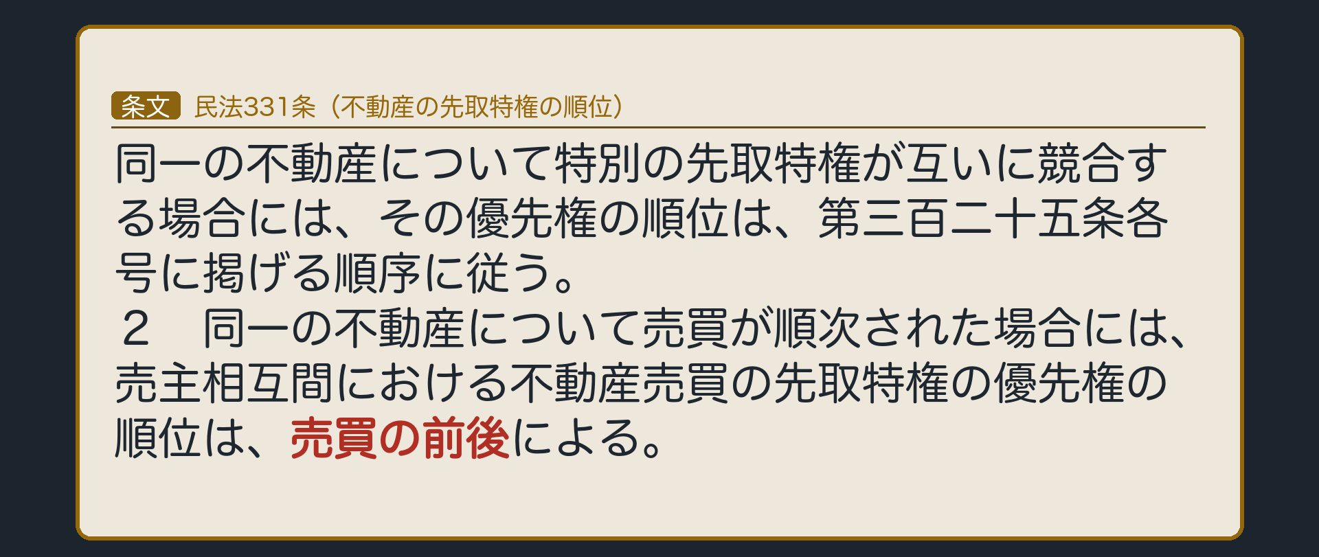331条の全文カード背景。同一不動産について特別の先取特権が競合する場合は325条各号の順序(保存・工事・売買)による。2項=同一不動産の順次売買では、売買の前後で決まる。