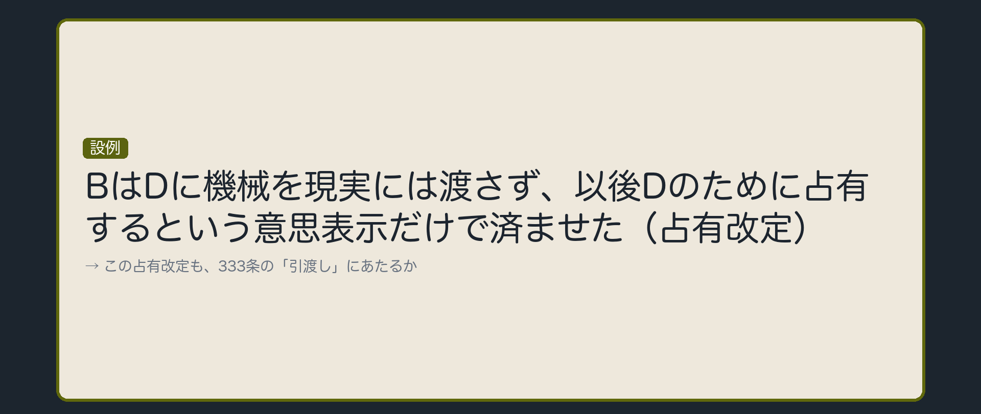 占有改定の設例図。BはDに機械を現実には渡さず、以後Dのために占有するという意思表示だけで引渡しを済ませたことにする(占有改定)。それでも333条の「引渡し」にあたるか。