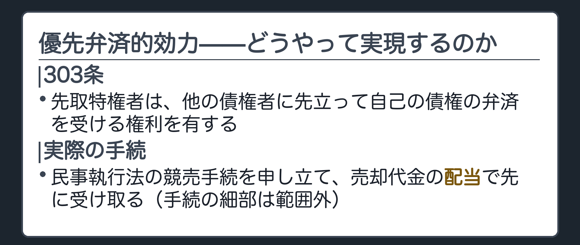 優先弁済的効力の板。303条=先取特権者は他の債権者に先立って自己の債権の弁済を受ける権利を有する。実際には民事執行法の競売手続を申し立て、売却代金の配当で先に受け取る形で実現する(手続の細部は範囲外・イメージのみ)。