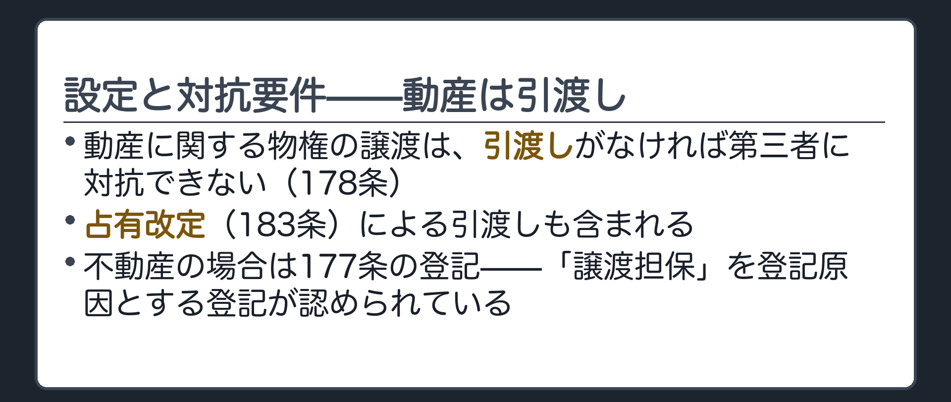 178条の全文カード背景。動産に関する物権の譲渡は、その動産の引渡しがなければ、第三者に対抗することができない。占有改定(183条)による引渡しも含まれる。