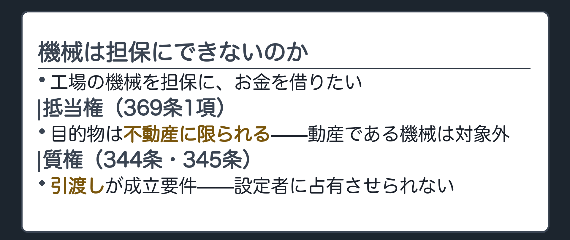 冒頭の場面図。工場でBが機械を使っている。Bの吹き出し「この機械を担保にお金を借りたい」。周りに×印つきで抵当権(369条)と質権(344条・345条)が並ぶ。