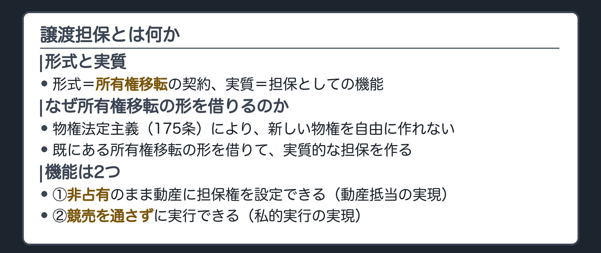 譲渡担保の意義の板。形式=所有権移転の契約、実質=担保としての機能。物権法定主義(175条)により新しい物権を自由に作れないため、既にある所有権移転の形を借りている。機能2つ=①非占有のまま動産に担保権を設定できる(動産抵当の実現)②競売を通さずに実行できる(私的実行の実現)。