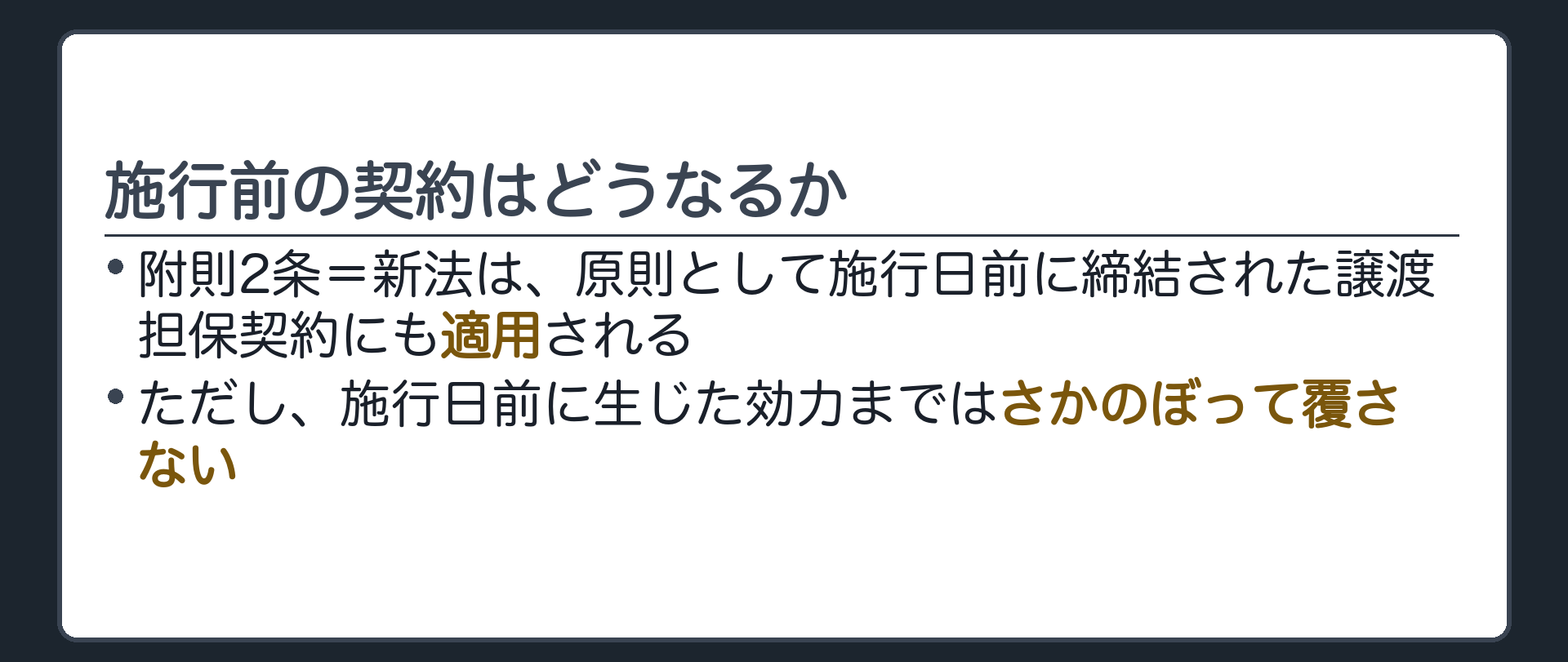 経過措置の板。附則2条=新法は原則として施行日前に締結された譲渡担保契約にも適用する(ただし施行日前に生じた効力は妨げない)。