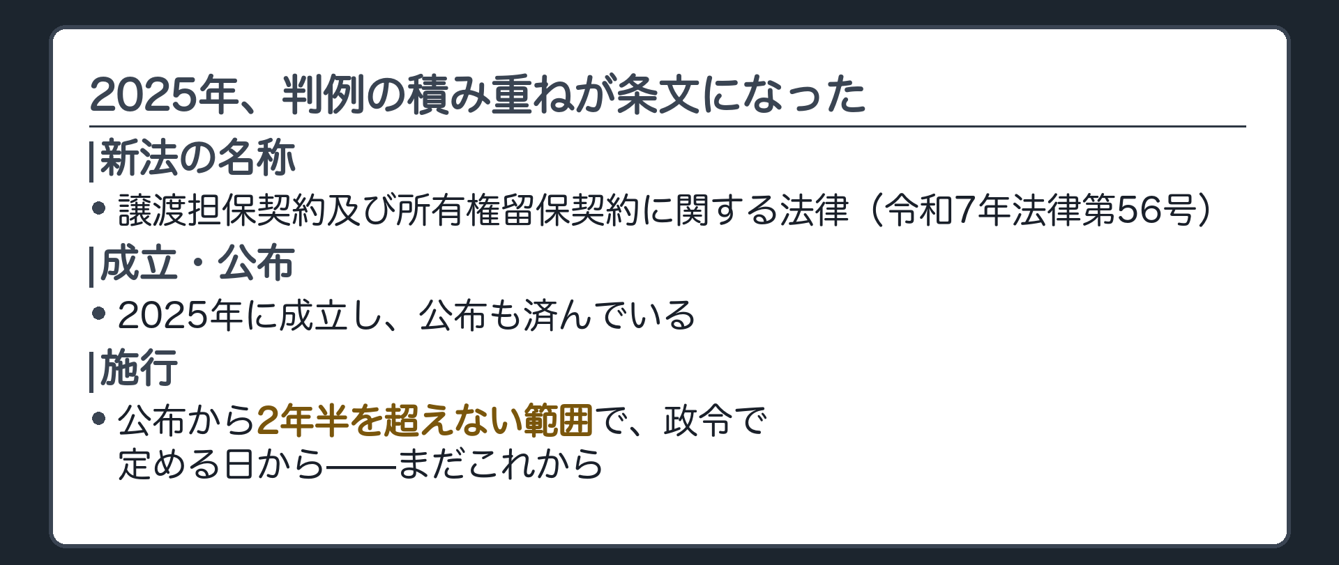 新法の総論板。譲渡担保契約及び所有権留保契約に関する法律(令和7年法律第56号)は2025年に成立し、公布も済んでいる。施行は、公布から2年半を超えない範囲で政令で定める日からで、まだこれから。