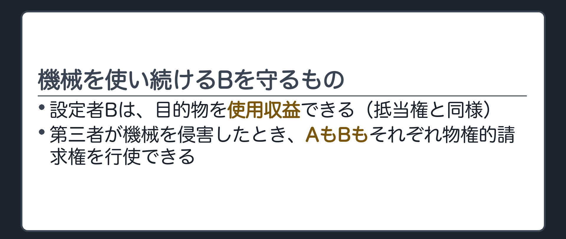 使用収益と侵害の板。設定者Bは目的物を使用収益できる(抵当権と同様)。第三者が機械を侵害したとき、Aも Bも物権的請求権を行使できる。