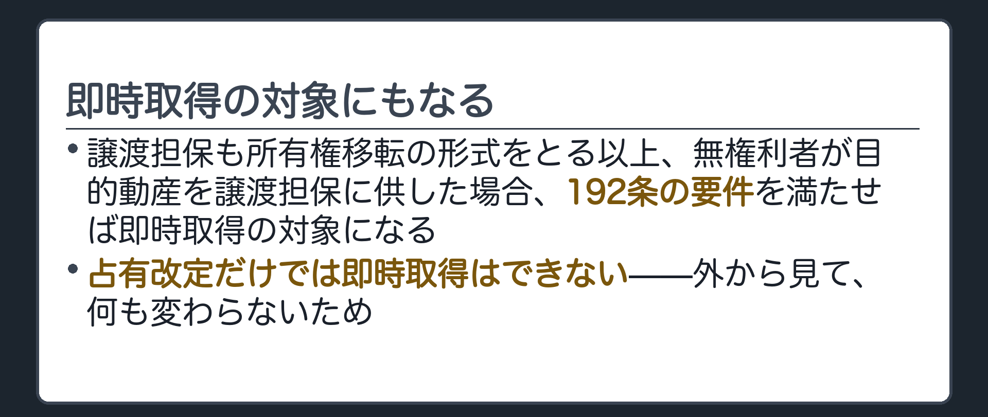 即時取得の板。譲渡担保も所有権移転の形式をとる以上、無権利者が目的動産を譲渡担保に供した場合、192条の要件を満たせば即時取得の対象になる。