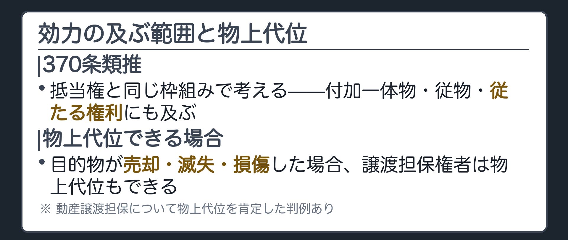 範囲・物上代位の板。効力の及ぶ範囲は抵当権と同じ枠組み(370条類推)=付加一体物・従物・従たる権利にも及ぶ。目的物が売却・滅失・損傷した場合、譲渡担保権者は物上代位もできる(動産譲渡担保につき肯定した判例あり)。