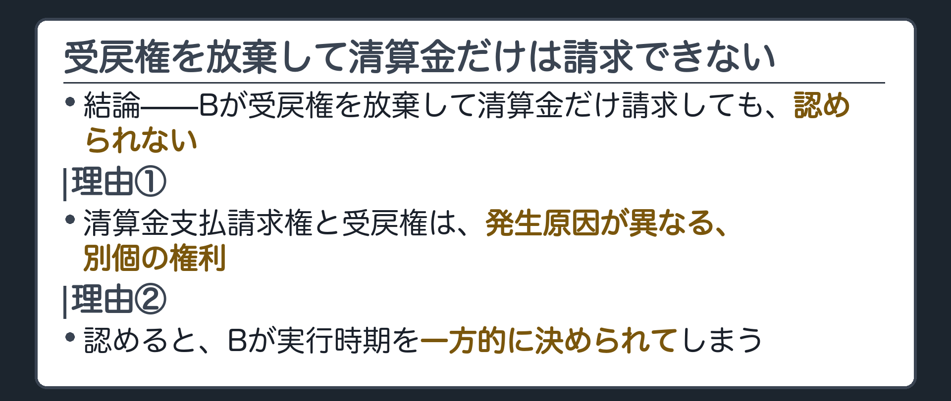受戻権放棄の板。Bが受戻権を放棄して清算金だけ請求しても認められない。理由=清算金支払請求権と受戻権は発生原因を異にする別個の権利／認めるとBが実行時期を一方的に決められてしまう。