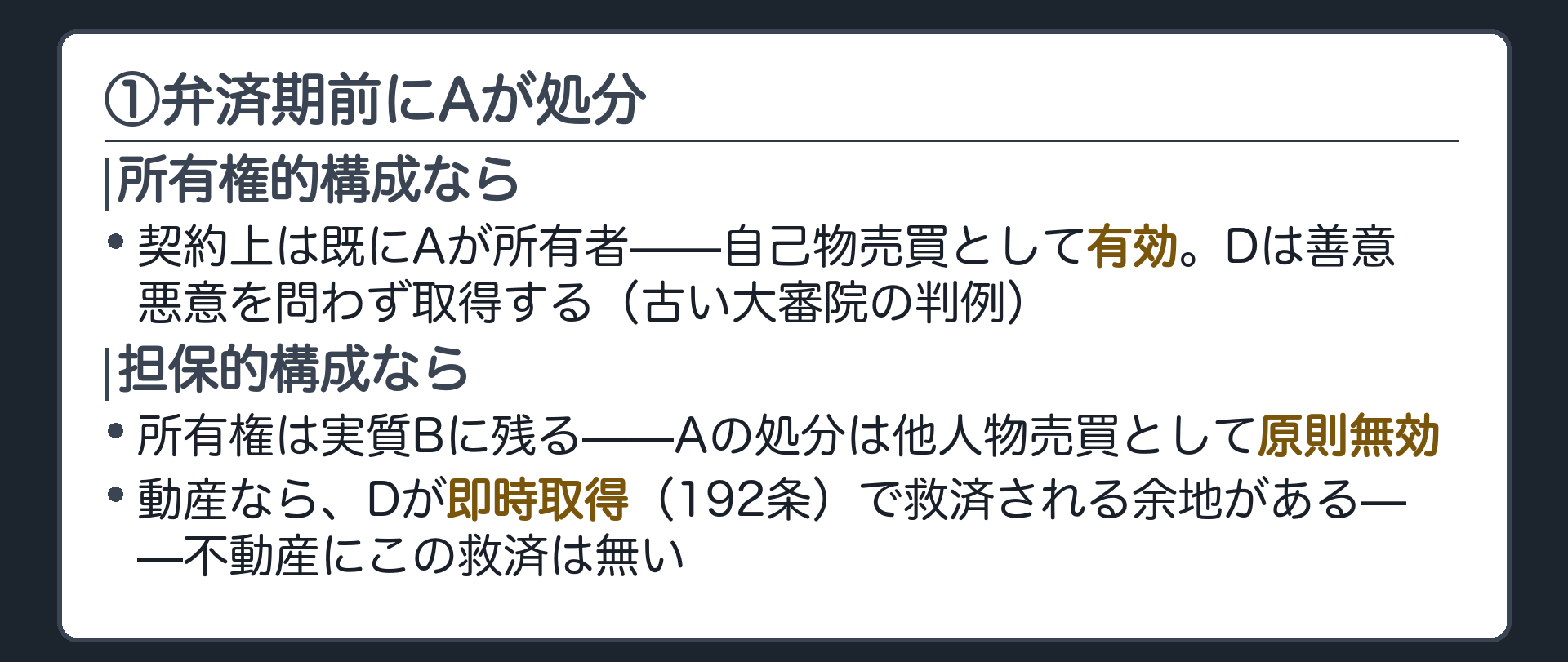 ①のマス。所有権的構成なら自己物売買として有効(善意悪意を問わない)。担保的構成なら他人物売買として原則無効(動産なら即時取得の余地)。根拠は古い大審院の判例。