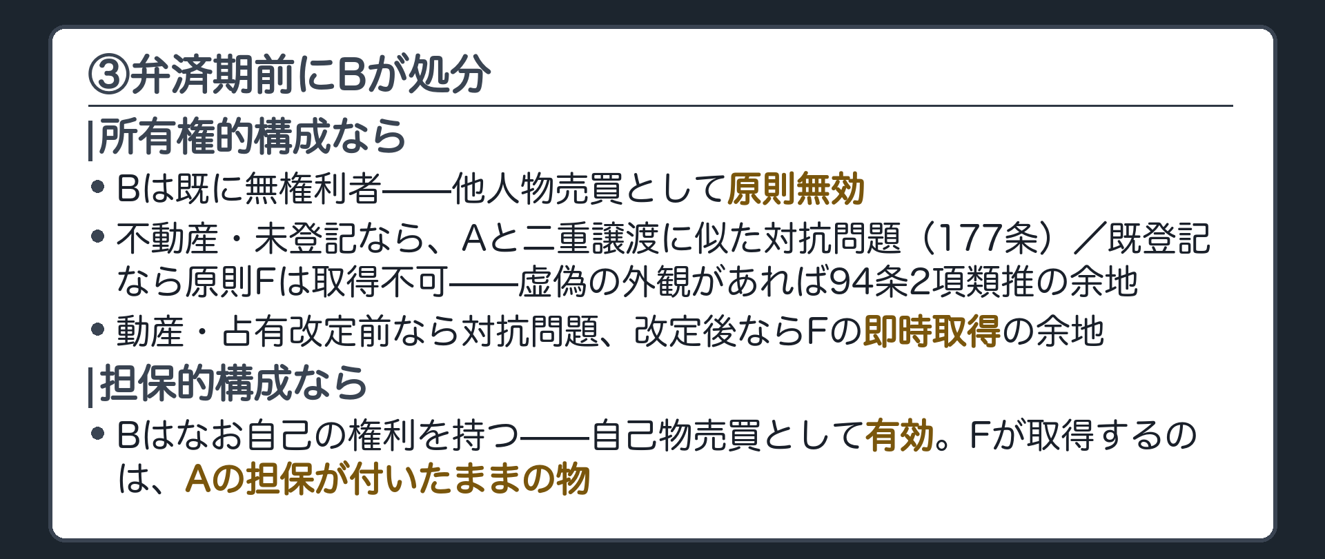 ③のマス。所有権的構成なら他人物売買として原則無効(不動産未登記=二重譲渡類似の対抗問題・既登記=94条2項類推の余地、動産占有改定前=二重譲渡類似の対抗問題・改定後=即時取得の余地)。担保的構成なら自己物売買として有効(担保付きのまま譲受人が取得)。