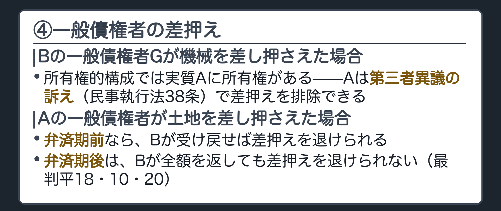④のマス。設定者Bの一般債権者Gが機械を差し押さえた場合、Aは第三者異議の訴え(民事執行法38条)を提起できる。譲渡担保権者Aの一般債権者が差し押さえた場合、弁済期前ならBは受け戻して排除できる／弁済期後は差押え後に弁済しても排除できない(最判平18・10・20)。