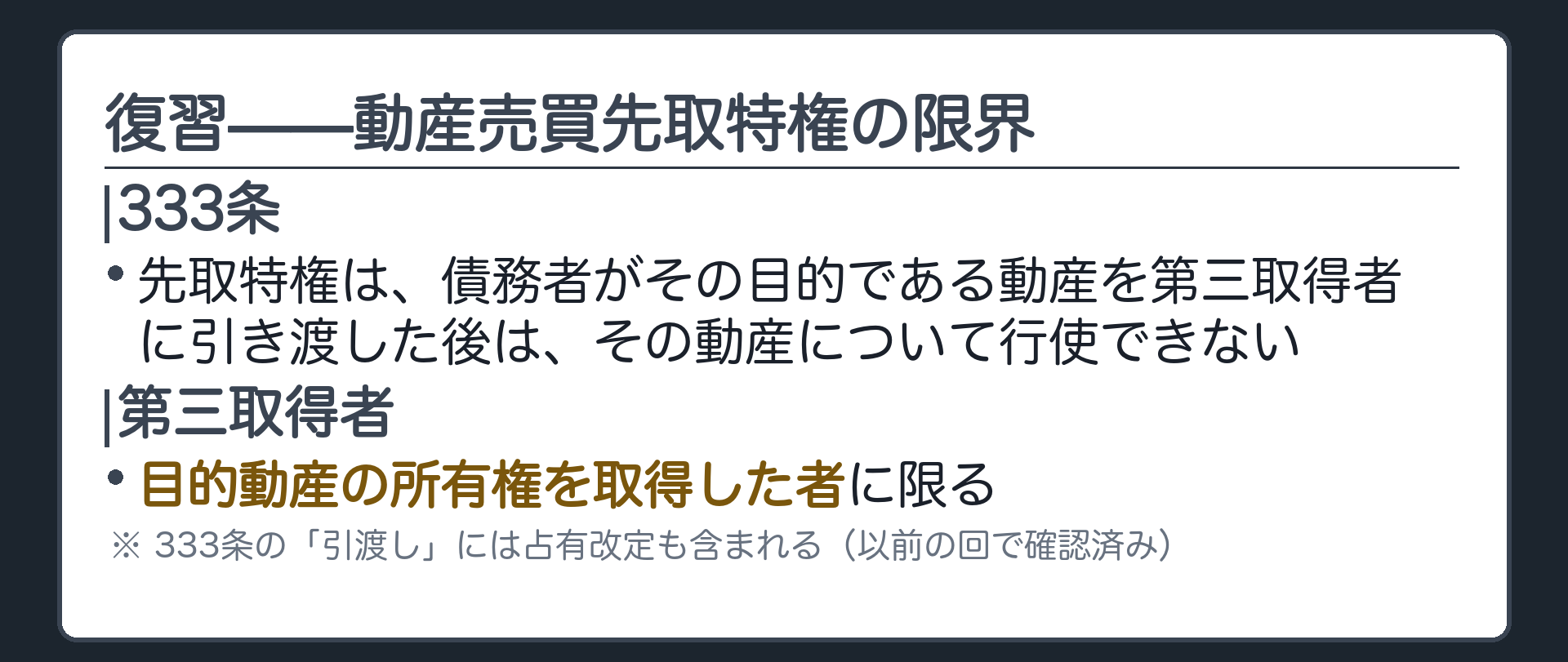 復習カード。333条＝先取特権は、債務者がその目的である動産を第三取得者に引き渡した後は、その動産について行使できない。第三取得者＝目的動産の所有権を取得した者に限る。333条の「引渡し」には占有改定も含まれる(以前の回で確認済み)。