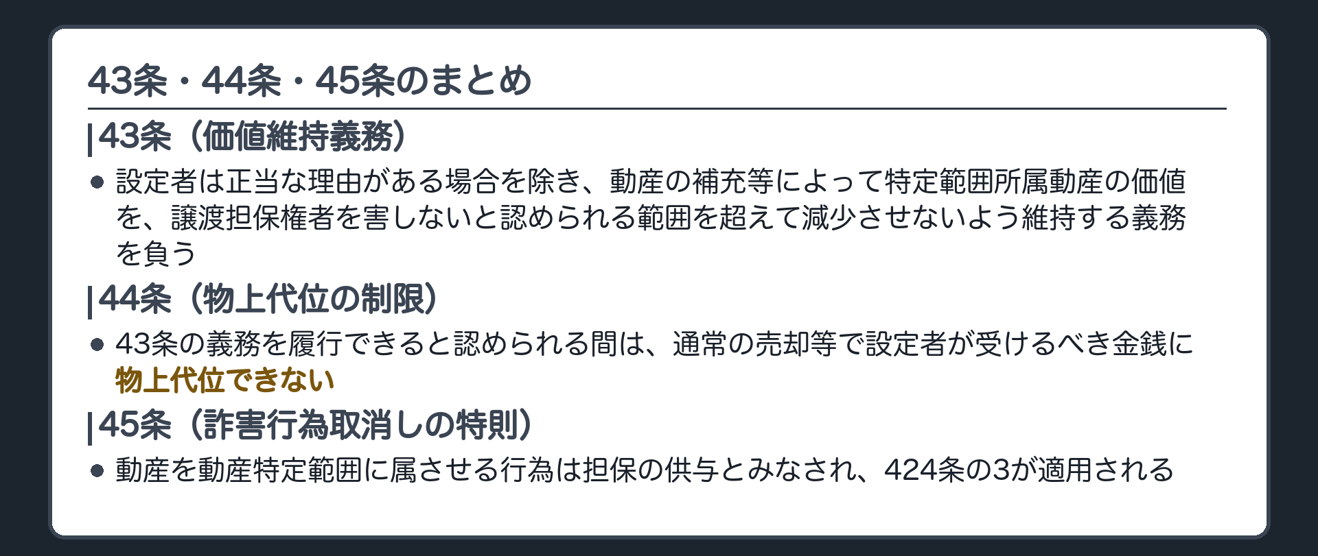 43条・44条・45条のまとめ板。43条=設定者は正当な理由がある場合を除き、動産の補充等によって特定範囲所属動産の価値を、譲渡担保権者を害しないと認められる範囲を超えて減少させないよう維持する義務を負う。44条=43条の義務を履行できると認められる間は、通常の売却等で設定者が受けるべき金銭に物上代位できない。45条=動産を動産特定範囲に属させる行為は担保の供与とみなされ、424条の3(詐害行為取消しの特則)が適用される。