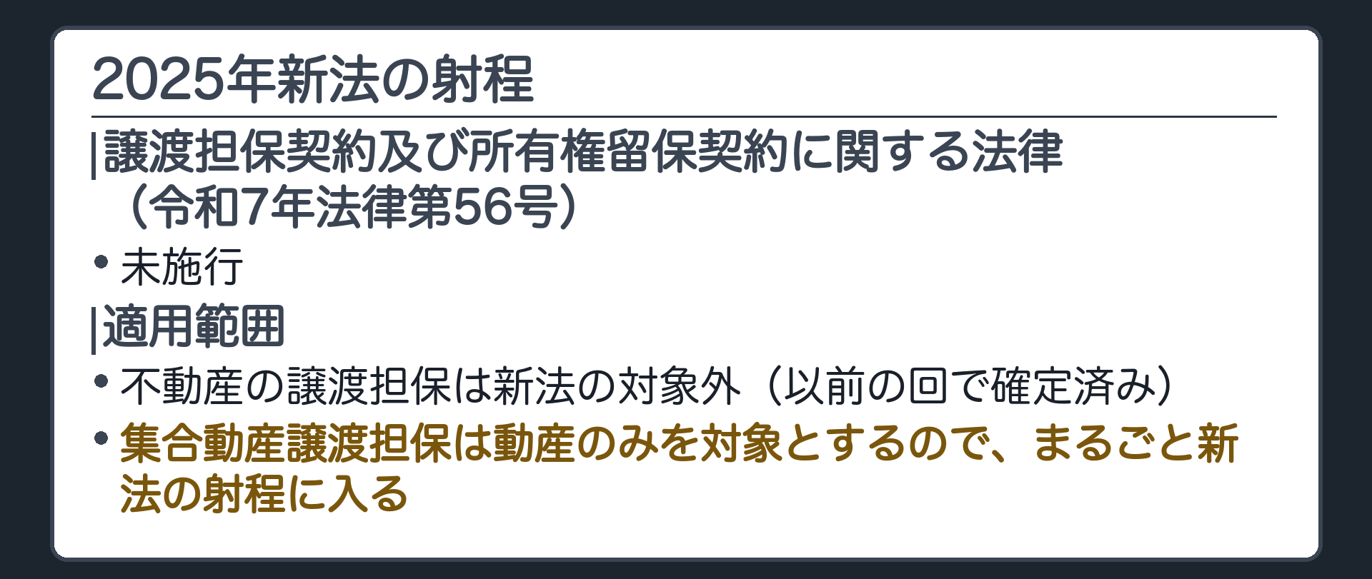 新法総論板。譲渡担保契約及び所有権留保契約に関する法律(令和7年法律第56号)は未施行。不動産の譲渡担保は新法の対象外(以前の回で確定済み)だが、集合動産譲渡担保は動産のみを対象とするので、まるごと新法の射程に入る。