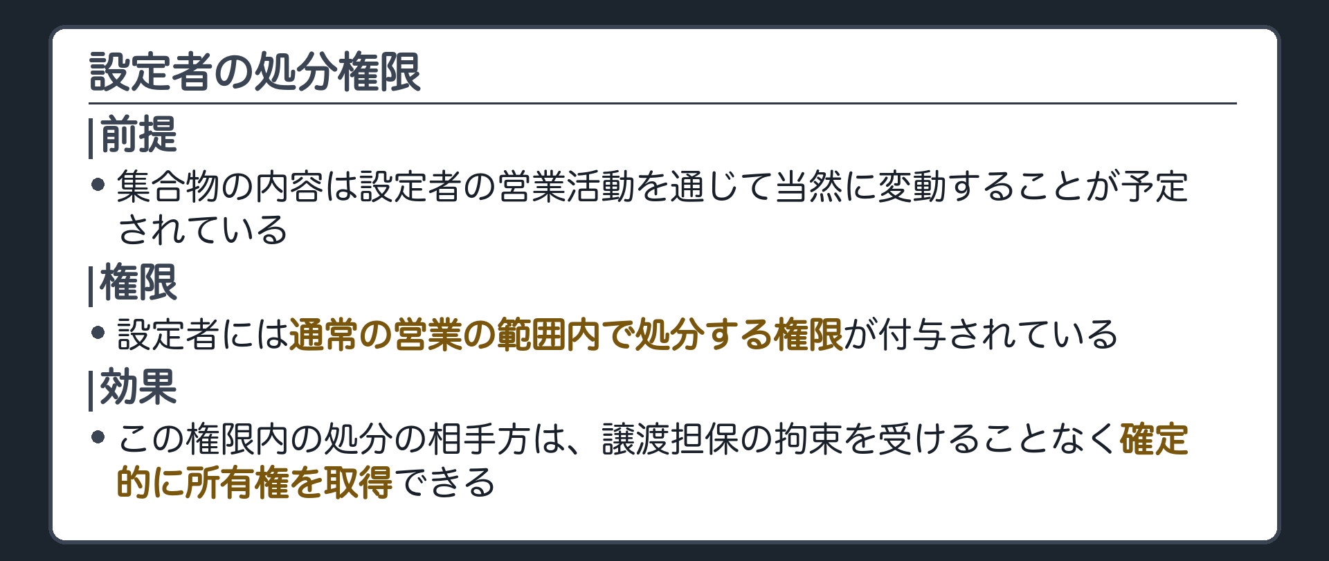 処分権限の板。集合物の内容は設定者の営業活動を通じて当然に変動することが予定されているから、設定者には通常の営業の範囲内で処分する権限が付与されている。この権限内の処分の相手方は、譲渡担保の拘束を受けることなく確定的に所有権を取得できる。