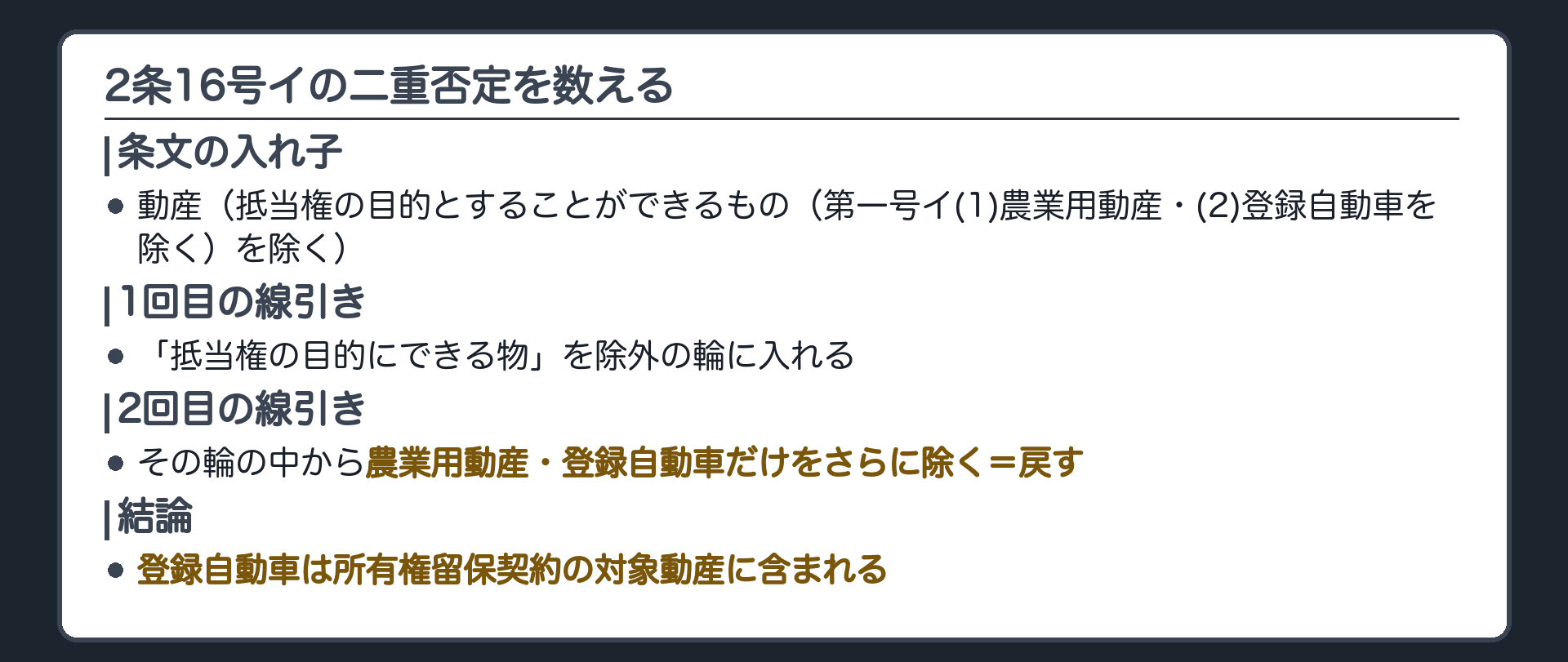 二重否定の板。「動産(抵当権の目的とすることができるもの(第一号イ(1)農業用動産・(2)登録自動車を除く)を除く)」＝抵当権の目的にできる物は除外だが、農業用動産・登録自動車はその除外からさらに除かれる＝戻される。結論＝登録自動車は所有権留保契約の対象動産に含まれる。