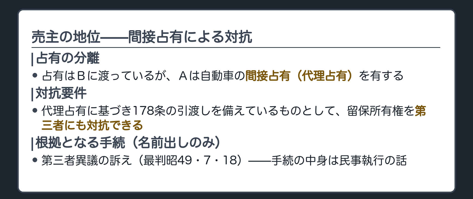 売主の地位の板。占有はＢに渡っているが、Ａは自動車の間接占有(代理占有)を有する。代理占有に基づき、178条の引渡しを備えているものとして、留保所有権を第三者にも対抗できる(最判昭49・7・18＝第三者異議の訴えの根拠として名前出しのみ)。