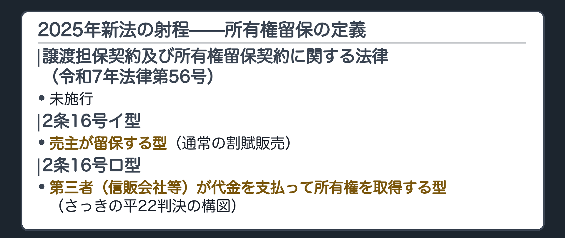 新法総論板。譲渡担保契約及び所有権留保契約に関する法律(令和7年法律第56号)は未施行。所有権留保は2条16号で正面から定義されている。イ型＝売主が留保する型(通常の割賦販売)。ロ型＝第三者(信販会社等)が代金を支払って所有権を取得する型(さっきの平22判決の構図)。