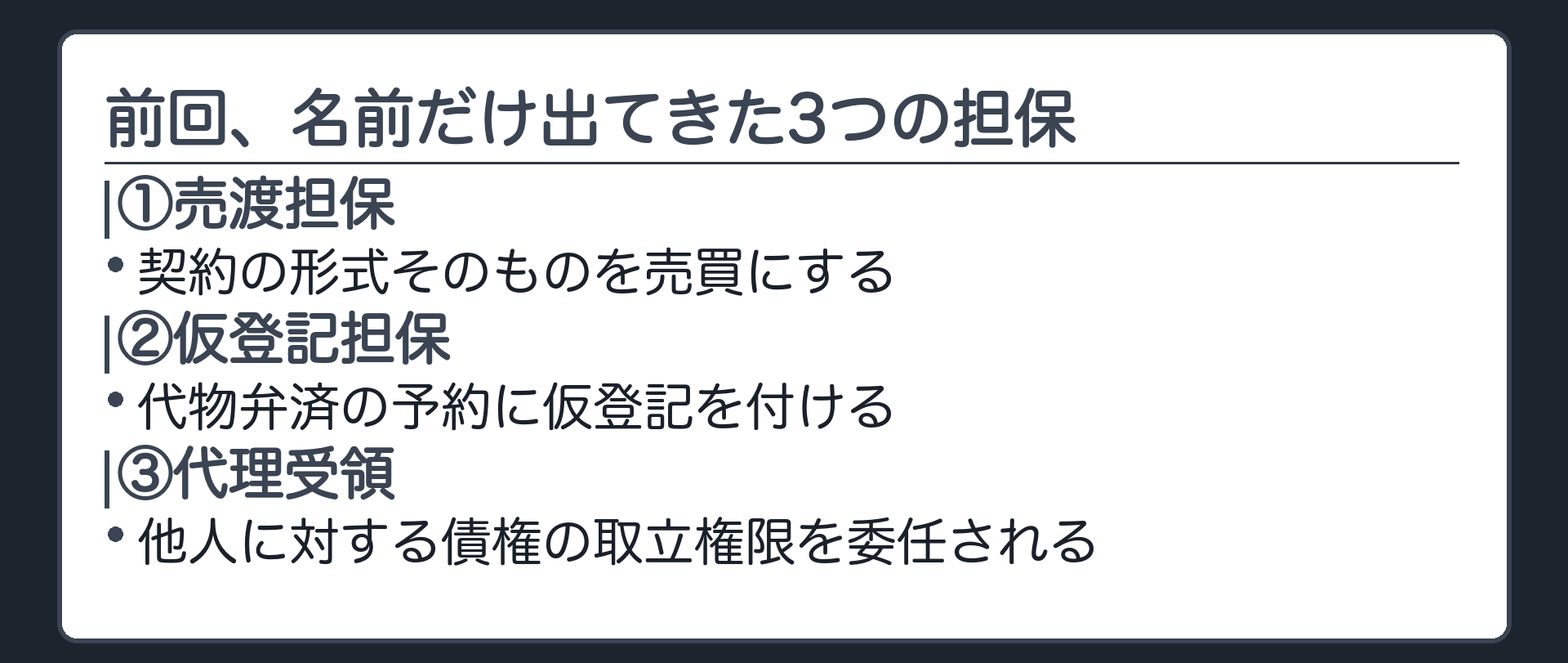 冒頭の板。前回末尾で名前だけ出てきた売渡担保・仮登記担保・代理受領を、今日はこの順で検討する。