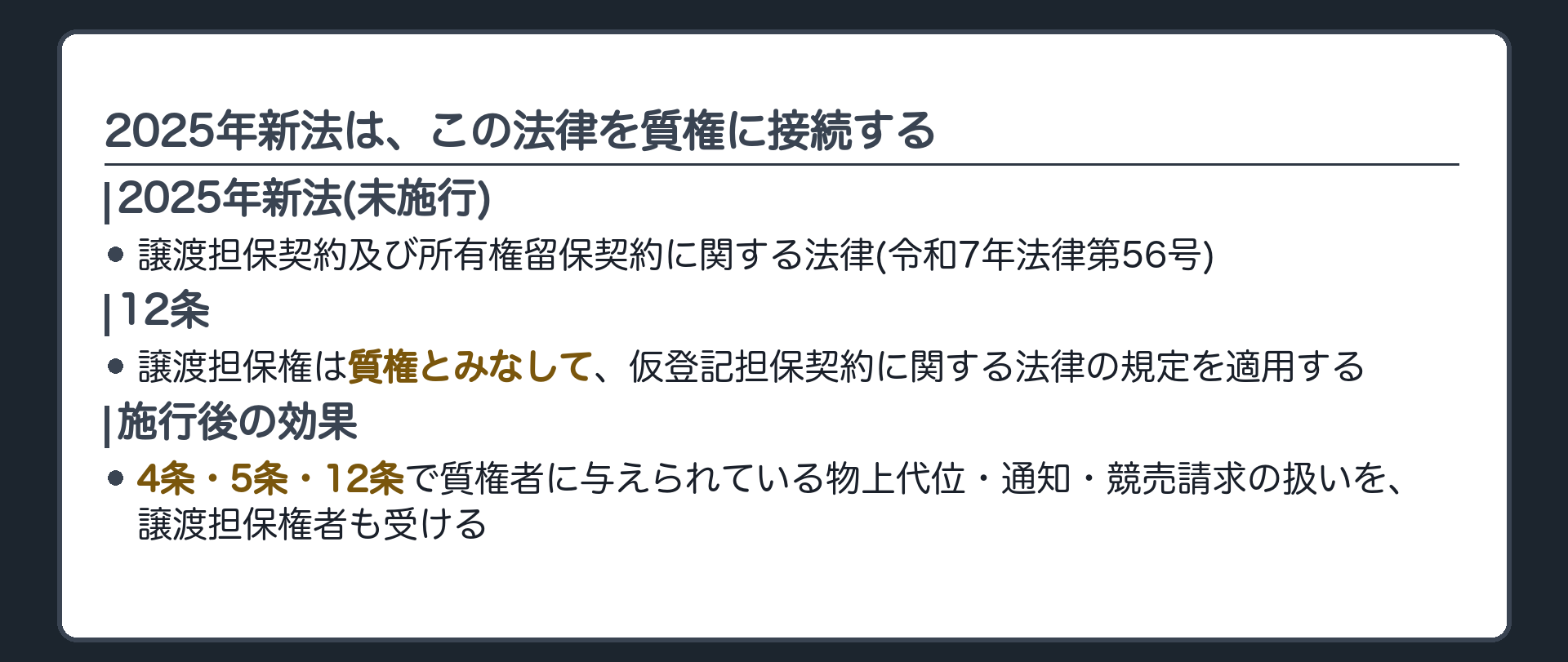 新法接続の一言板。2025年新法(譲渡担保契約及び所有権留保契約に関する法律・令和7年法律第56号・未施行)12条=譲渡担保権は質権とみなして仮登記担保契約に関する法律の規定を適用する。施行後は4条・5条・12条で質権者に与えられている物上代位・通知・競売請求の扱いを、譲渡担保権者も受ける。