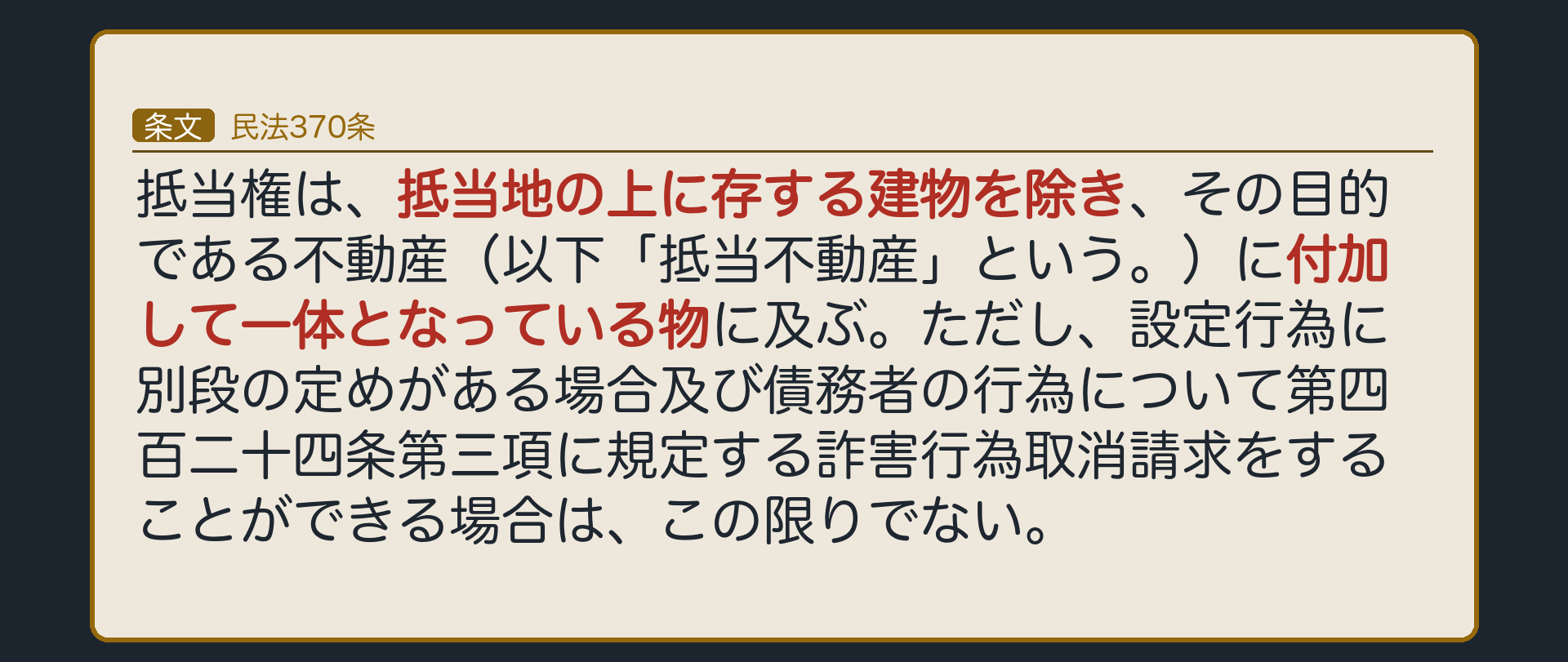 370条全文カードの背景。「抵当地の上に存する建物を除き」と「付加して一体となっている物」の2箇所に下線。
