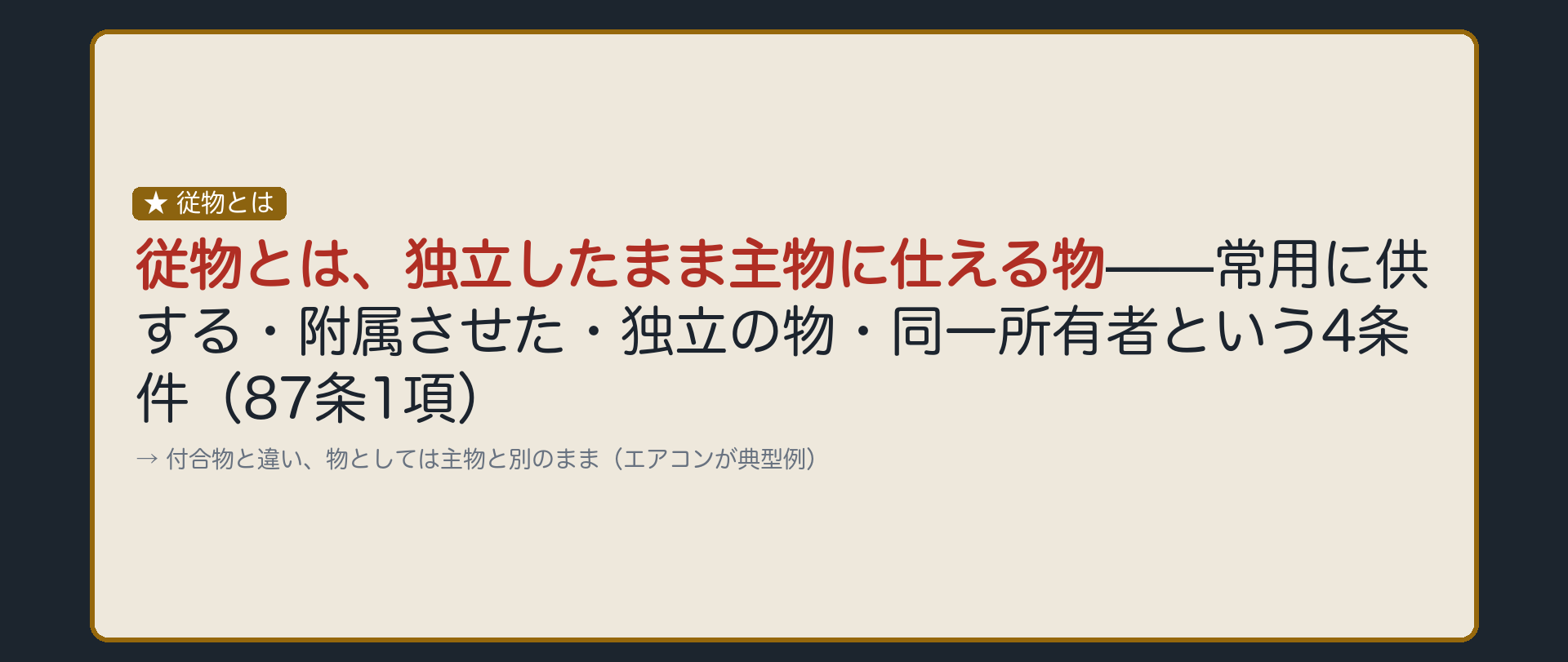 従物の受け板。従物とは、常用に供する・附属させた・独立の物・同一所有者という4条件(87条1項)を満たし、独立の物のまま主物に仕える物。付合物と違い、物としては主物と別のまま。エアコンが典型例。