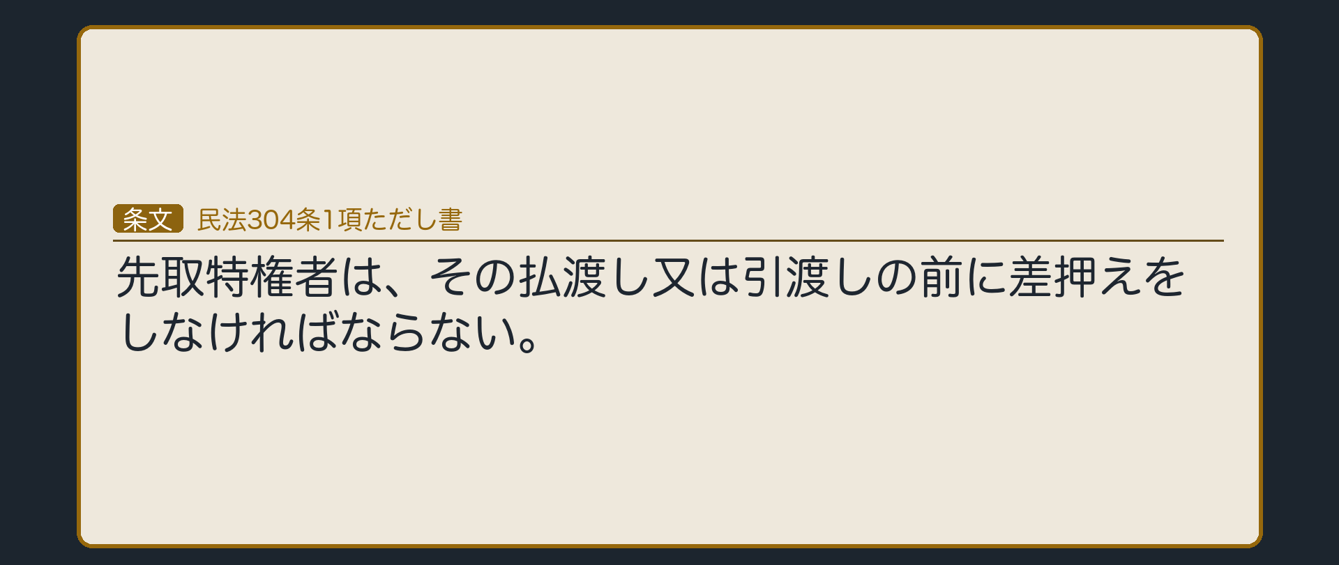 差押えの確認板。304条1項ただし書=「先取特権者は、その払渡し又は引渡しの前に差押えをしなければならない。」抵当権に読み替えても同様。この差押えが具体的に何を意味するか、なぜ必要とされるかの議論は、次回。