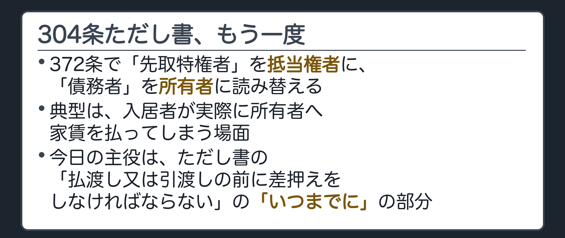 304条の再確認板。372条で「先取特権者」を抵当権者に、「債務者」を所有者に読み替える。前回・前々回で確認済み。今日の主役は「払渡し又は引渡しの前に差押えをしなければならない」の"いつまでに"の部分。