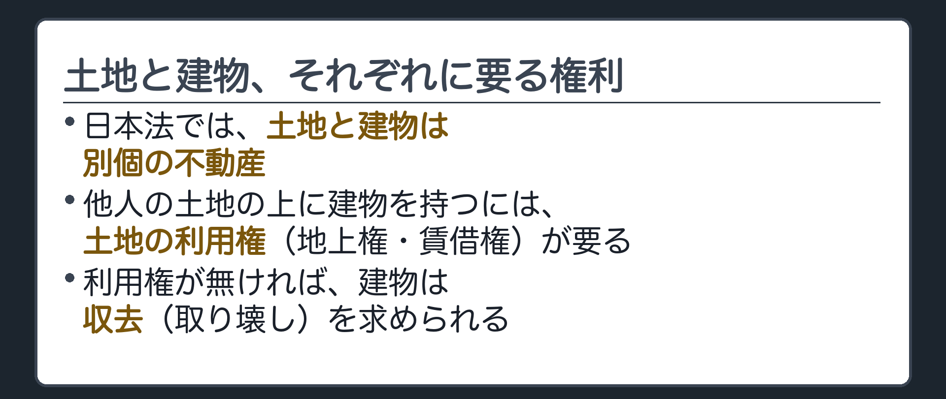 別個の不動産と利用権の板。日本法では土地と建物は別個の不動産。他人の土地の上に建物を持つには、地上権や賃借権のような土地の利用権が要る。利用権が無ければ、建物は収去(取り壊し)を求められる。
