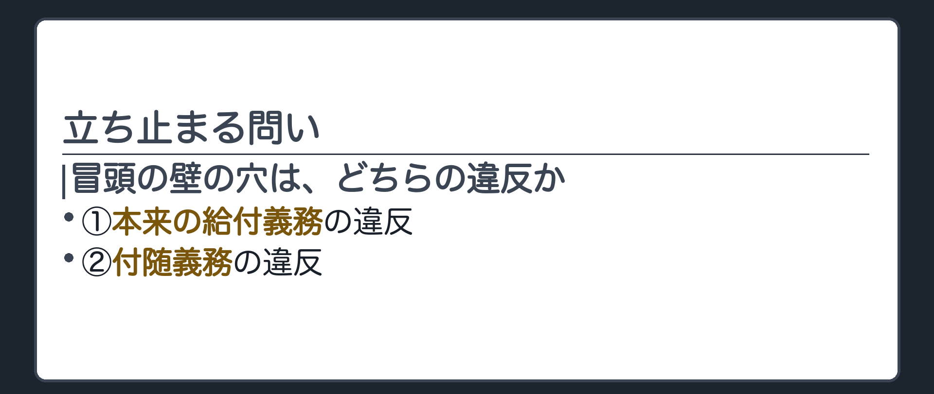 立ち止まる問いの板。冒頭の壁の穴は、①本来の給付義務の違反か、②付随義務の違反か。