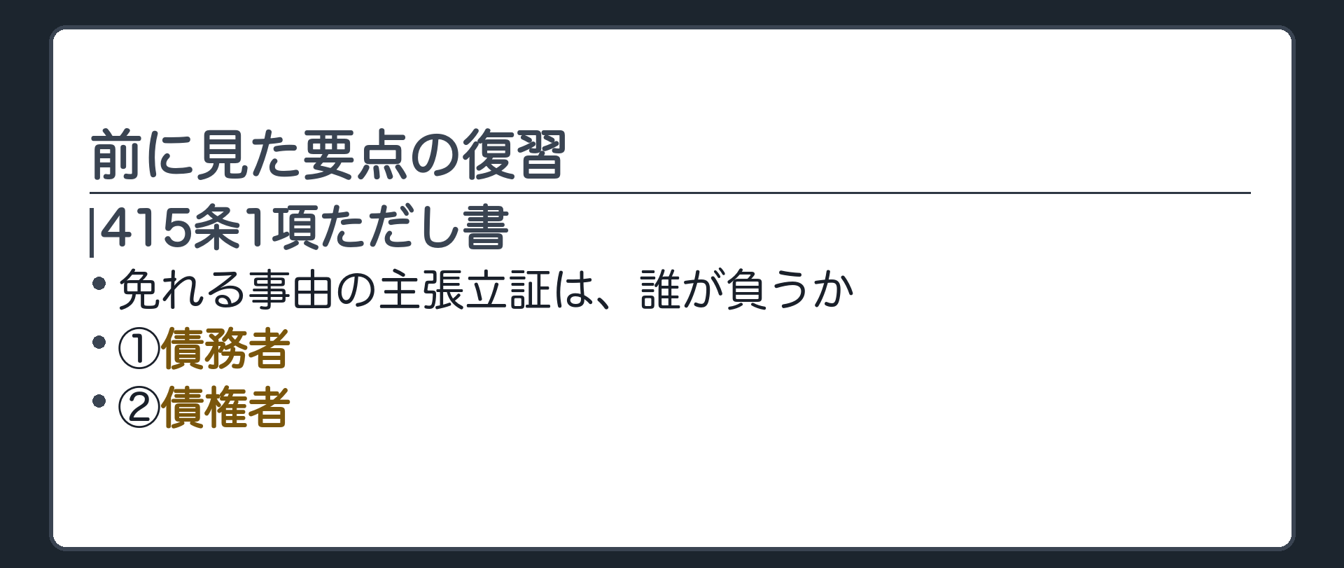 前に見た要点の復習。415条1項ただし書=免れる事由の主張立証は、債務者と債権者のどちらが負うか。
